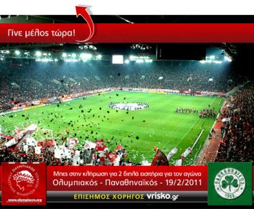 Διαγωνισμός Vrisko.gr, κερδίστε εισιτήρια για τον Ολυμπιακό