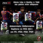 Διαγωνισμός WeHellas.gr - PES 2011