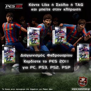 Διαγωνισμός WeHellas.gr - PES 2011