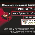 Διαγωνισμός SE Xperia Club, κερδίστε εισιτήρια για τα Village Cinemas