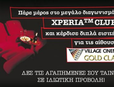 Διαγωνισμός SE Xperia Club, κερδίστε εισιτήρια για τα Village Cinemas