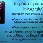 Διαγωνισμός NewsPath.gr, κερδίστε μία κάμερα bloggie