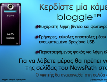 Διαγωνισμός NewsPath.gr, κερδίστε μία κάμερα bloggie