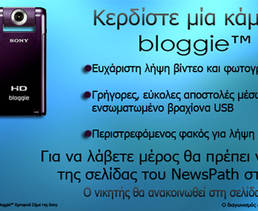Διαγωνισμός NewsPath.gr, κερδίστε μία κάμερα bloggie