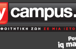 Νέοι διαγωνισμοί από το mycampus.gr