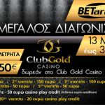 Διαγωνισμός Betarades.gr, κερδίστε μετρητά & δώρα bonus
