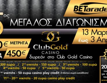 Διαγωνισμός Betarades.gr, κερδίστε μετρητά & δώρα bonus