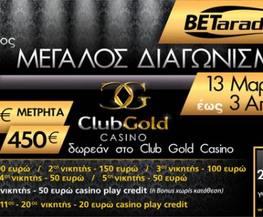 Διαγωνισμός Betarades.gr, κερδίστε μετρητά & δώρα bonus