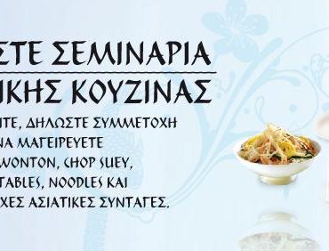 Διαγωνισμός bluedragon.gr, κερδίστε σεμινάρια ασιατικής μαγειρικής