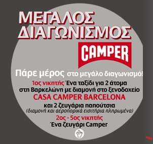 Μεγάλος διαγωνισμός CAMPER