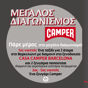 Μεγάλος διαγωνισμός CAMPER