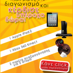 Διαγωνισμός ClickDelivery.gr με δώρα iPad 2, XBOX360 με Kinect & πακέτα χαλάρωσης