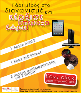 Διαγωνισμός ClickDelivery.gr με δώρα iPad 2, XBOX360 με Kinect & πακέτα χαλάρωσης