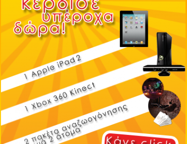 Διαγωνισμός ClickDelivery.gr με δώρα iPad 2, XBOX360 με Kinect & πακέτα χαλάρωσης