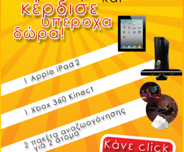 Διαγωνισμός ClickDelivery.gr με δώρα iPad 2, XBOX360 με Kinect & πακέτα χαλάρωσης
