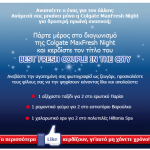 Διαγωνισμός Colgate MaxFresh Night στο Facebook