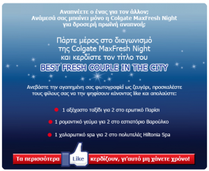 Διαγωνισμός Colgate MaxFresh Night στο Facebook