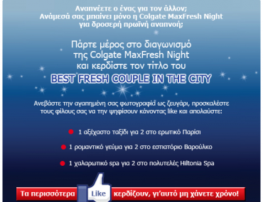 Διαγωνισμός Colgate MaxFresh Night στο Facebook