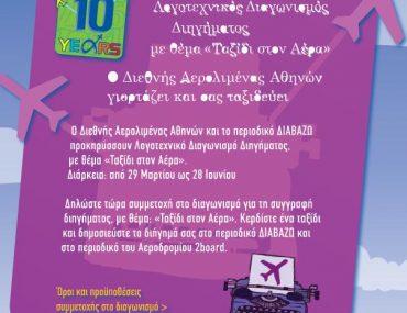 Λογοτεχνικός Διαγωνισμός Διηγήματος με θέμα "Ταξίδι στον Αέρα" στο diavazo.gr