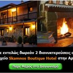 Διαγωνισμός e-airtickets.gr, κερδίστε διακοπές στην Αράχωβα