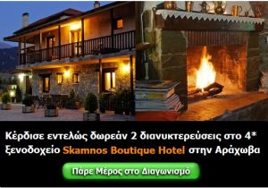 Διαγωνισμός e-airtickets.gr, κερδίστε διακοπές στην Αράχωβα