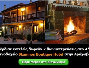 Διαγωνισμός e-airtickets.gr, κερδίστε διακοπές στην Αράχωβα