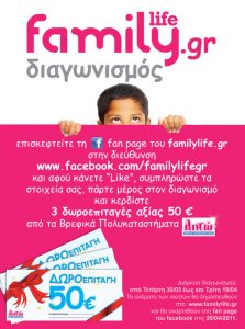 Διαγωνισμός FamilyLife.gr με δώρο δωροεπιταγές για τα ΛΗΤΩ