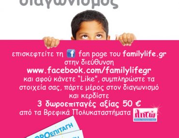 Διαγωνισμός FamilyLife.gr με δώρο δωροεπιταγές για τα ΛΗΤΩ