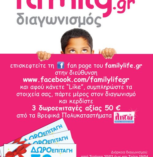 Διαγωνισμός FamilyLife.gr με δώρο δωροεπιταγές για τα ΛΗΤΩ