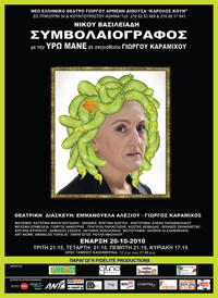 Διαγωνισμός FlowMagazine.gr με δώρο προσκλήσεις για τη θεατρική παράσταση «Συμβολαιογράφος»