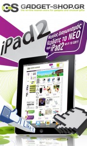 Διαγωνισμός Gadget-Shop.gr, κερδίστε το νέο iPad 2