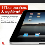 Διαγωνισμός GETITNOW.gr, κερδίστε 3 iPad Wi-Fi 64GB