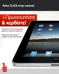 Διαγωνισμός GETITNOW.gr, κερδίστε 3 iPad Wi-Fi 64GB