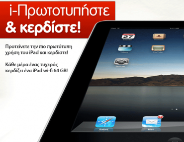 Διαγωνισμός GETITNOW.gr, κερδίστε 3 iPad Wi-Fi 64GB