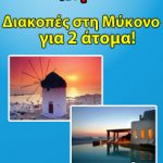 Διαγωνισμός GoCity.gr, κερδίστε διακοπές στη Μύκονο