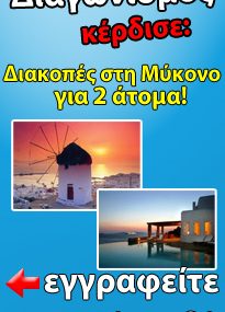 Διαγωνισμός GoCity.gr, κερδίστε διακοπές στη Μύκονο