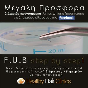 Διαγωνισμός Healthy Hair Clinics