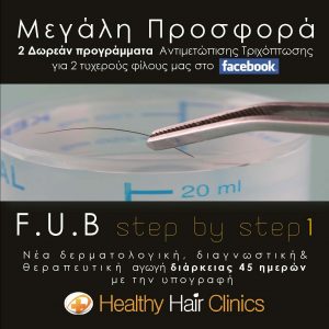 diagonismos-healthy-hair-clinics Διαγωνισμός Healthy Hair Clinics