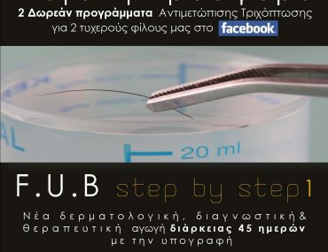 Διαγωνισμός Healthy Hair Clinics