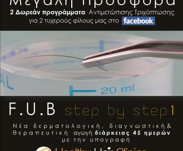 Διαγωνισμός Healthy Hair Clinics