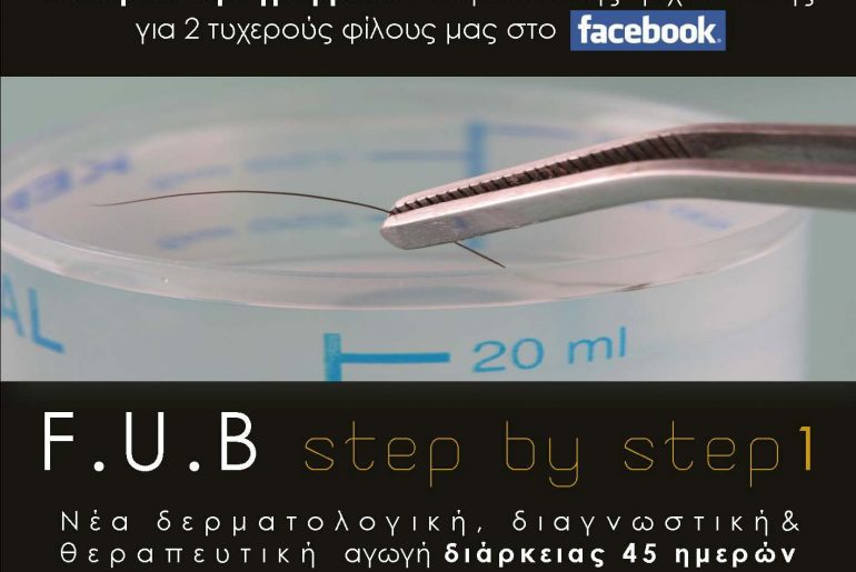 Διαγωνισμός Healthy Hair Clinics