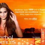Διαγωνισμός epithimies.gr, κερδίστε 1000 προϊόντα Herbal Essences