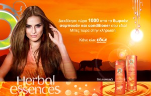 Διαγωνισμός epithimies.gr, κερδίστε 1000 προϊόντα Herbal Essences