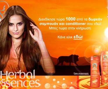 Διαγωνισμός epithimies.gr, κερδίστε 1000 προϊόντα Herbal Essences