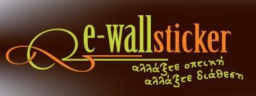 Διαγωνισμός HomeGuide.gr & e-WallSticker.gr