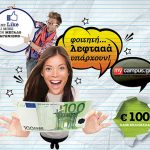 διαγωνισμός mycampus.gr