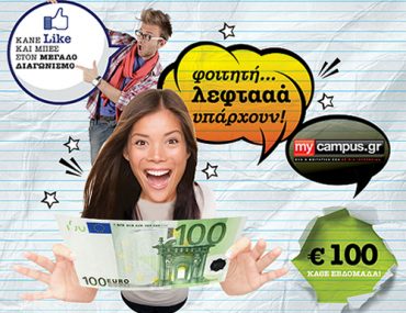 διαγωνισμός mycampus.gr