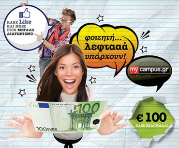 διαγωνισμός mycampus.gr