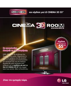 diagonismos-lg-cinema-3d-tv Διαγωνισμός LG, κερδίστε μία 3D τηλεόραση 55 ιντσών