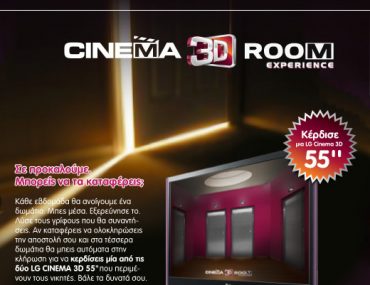 Διαγωνισμός LG, κερδίστε μία 3D τηλεόραση 55 ιντσών
